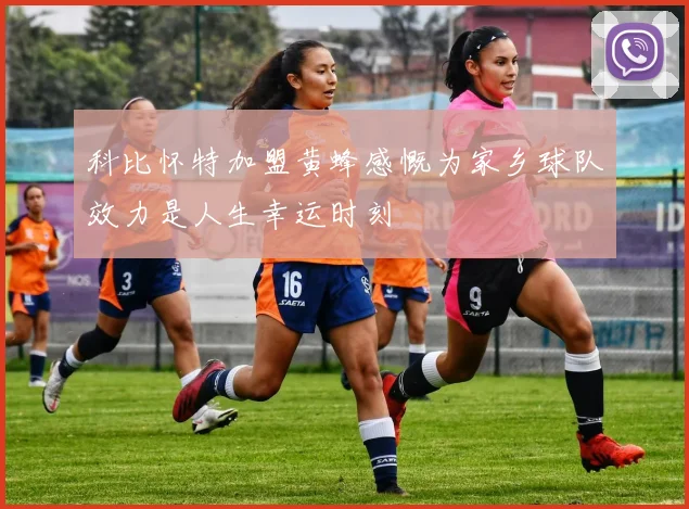 科比怀特加盟黄蜂感慨为家乡球队效力是人生幸运时刻