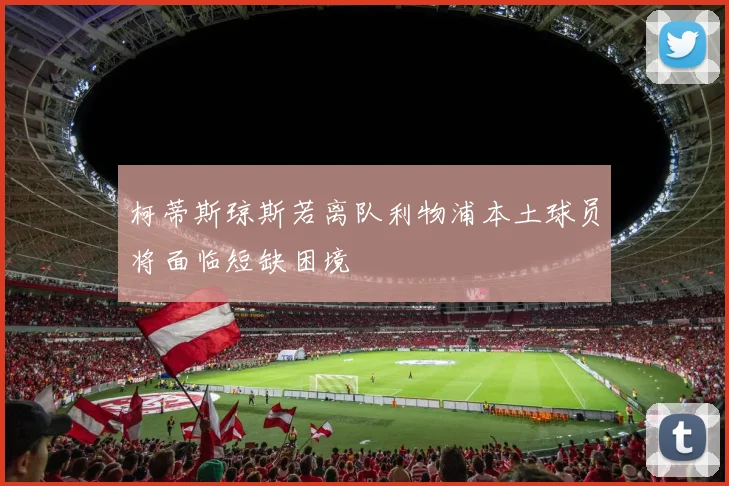 柯蒂斯琼斯若离队利物浦本土球员将面临短缺困境