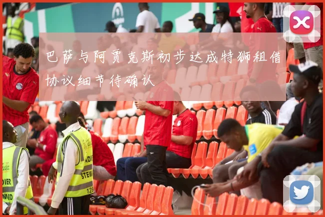巴萨与阿贾克斯初步达成特狮租借协议细节待确认
