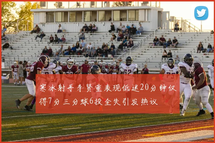 寒冰射手李贤重表现低迷20分钟仅得7分三分球6投全失引发热议