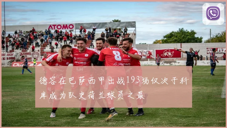 德容在巴萨西甲出战193场仅次于科库成为队史荷兰球员之最