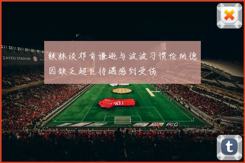 铁林谈邓肯谦逊与波波习惯伦纳德因缺乏超巨待遇感到受伤