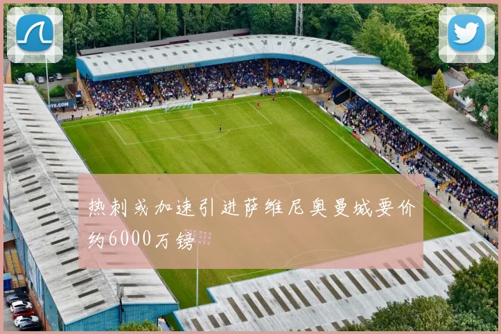 热刺或加速引进萨维尼奥曼城要价约6000万镑