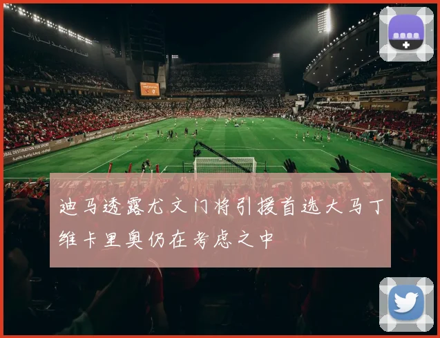 迪马透露尤文门将引援首选大马丁维卡里奥仍在考虑之中